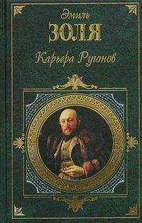 Читайте книги онлайн на Bookidrom.ru! Бесплатные книги в одном клике Эмиль Золя - Карьера Ругонов