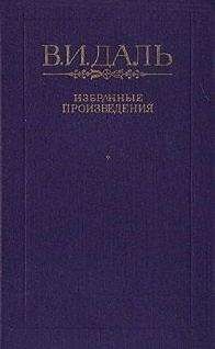 Владимир Даль - Говор