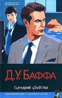 Читайте книги онлайн на Bookidrom.ru! Бесплатные книги в одном клике Д. Баффа - Сценарий убийства