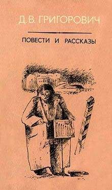 Читайте книги онлайн на Bookidrom.ru! Бесплатные книги в одном клике Дмитрий Григорович - Кошка и мышка