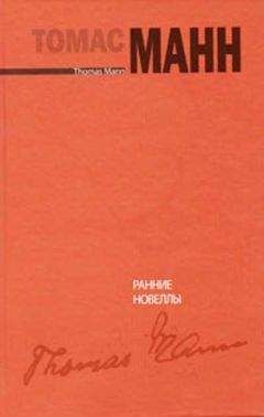 Читайте книги онлайн на Bookidrom.ru! Бесплатные книги в одном клике Томас (Пауль Томас) Манн - Ранние новеллы [Frühe Erzählungen]