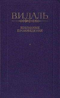 Читайте книги онлайн на Bookidrom.ru! Бесплатные книги в одном клике Владимир Даль - Вакх Сидоров Чайкин, или Рассказ его о собственном своем житье-бытье, за первую половину жизни своей