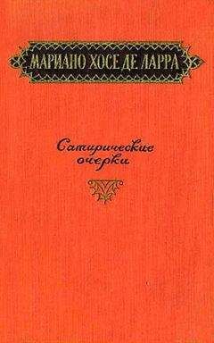 Читайте книги онлайн на Bookidrom.ru! Бесплатные книги в одном клике Мариано де Ларра - Сатирические очерки