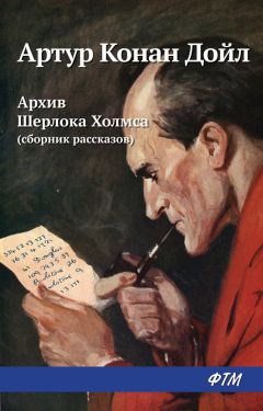 Читайте книги онлайн на Bookidrom.ru! Бесплатные книги в одном клике Артур Дойл - Архив Шерлока Холмса (сборник)