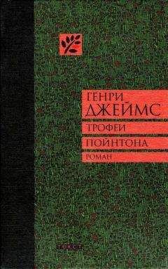 Читайте книги онлайн на Bookidrom.ru! Бесплатные книги в одном клике Генри Джеймс - Трофеи Пойнтона