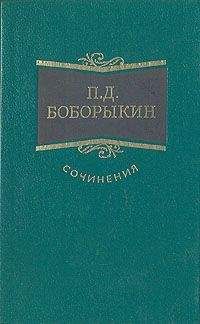 Читайте книги онлайн на Bookidrom.ru! Бесплатные книги в одном клике Петр Боборыкин - Однокурсники