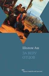 Шалом Аш - За веру отцов