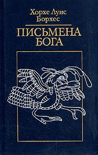 Читайте книги онлайн на Bookidrom.ru! Бесплатные книги в одном клике Хорхе Борхес - Письмена Бога