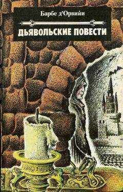 Читайте книги онлайн на Bookidrom.ru! Бесплатные книги в одном клике Жюль-Амеде Барбе д'Оревильи - Дьявольские повести