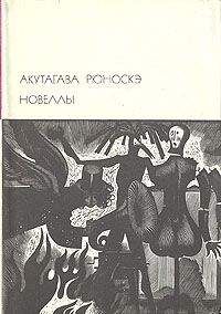 Читайте книги онлайн на Bookidrom.ru! Бесплатные книги в одном клике Рюноскэ Акутагава - В стране водяных
