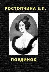 Читайте книги онлайн на Bookidrom.ru! Бесплатные книги в одном клике Евдокия Ростопчина - ПОЕДИНОК