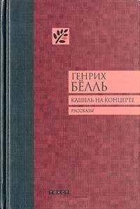 Читайте книги онлайн на Bookidrom.ru! Бесплатные книги в одном клике Генрих Бёлль - Кашель на концерте