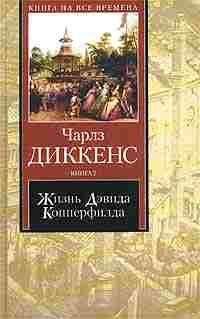 Чарльз Диккенс - Жизнь Дэвида Копперфилда, рассказанная им самим. Книга 1