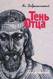 Читайте книги онлайн на Bookidrom.ru! Бесплатные книги в одном клике Ян Добрачинский - Тень Отца