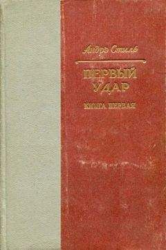 Читайте книги онлайн на Bookidrom.ru! Бесплатные книги в одном клике Андрэ Стиль - У водонапорной башни