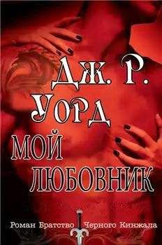 Читайте книги онлайн на Bookidrom.ru! Бесплатные книги в одном клике Дж. Уорд - Мой любовник