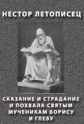 Читайте книги онлайн на Bookidrom.ru! Бесплатные книги в одном клике Нестор Летописец - СКАЗАНИЕ И СТРАДАНИЕ И ПОХВАЛА СВЯТЫМ МУЧЕНИКАМ БОРИСУ И ГЛЕБУ