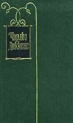 Читайте книги онлайн на Bookidrom.ru! Бесплатные книги в одном клике Чарльз Диккенс - Сев