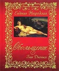 Читайте книги онлайн на Bookidrom.ru! Бесплатные книги в одном клике Евдокия Нагродская - Обольщение. Гнев Диониса