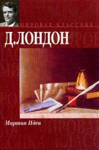 Читайте книги онлайн на Bookidrom.ru! Бесплатные книги в одном клике Джек Лондон - Мартин Иден