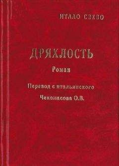 Читайте книги онлайн на Bookidrom.ru! Бесплатные книги в одном клике Итало Звево - Дряхлость