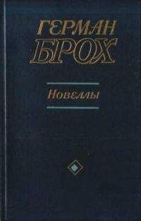 Читайте книги онлайн на Bookidrom.ru! Бесплатные книги в одном клике Герман Брох - Новеллы