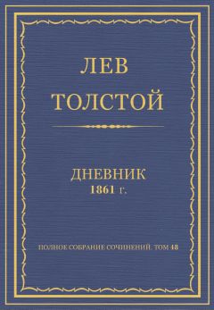 Читайте книги онлайн на Bookidrom.ru! Бесплатные книги в одном клике Лев Толстой - Л.Н. Толстой. Полное собрание сочинений. Дневники 1861 г.