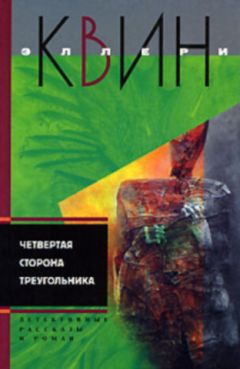 Эллери Куин - Новые приключения Эллери Квина (рассказы). Четвертая сторона треугольника