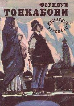 Читайте книги онлайн на Bookidrom.ru! Бесплатные книги в одном клике Феридун Тонкабони - Избранные рассказы
