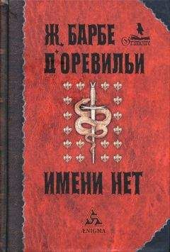Читайте книги онлайн на Bookidrom.ru! Бесплатные книги в одном клике Жюль-Амеде Барбе д'Оревильи - Порченая