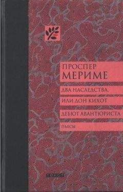 Читайте книги онлайн на Bookidrom.ru! Бесплатные книги в одном клике Проспер Мериме - Два наследства, или Дон Кихот. Дебют авантюриста