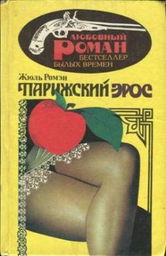 Читайте книги онлайн на Bookidrom.ru! Бесплатные книги в одном клике Жюль Ромэн - Люсьена