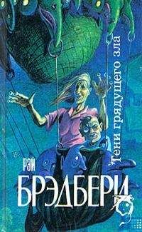Читайте книги онлайн на Bookidrom.ru! Бесплатные книги в одном клике Рэй Брэдбери - Примирительница