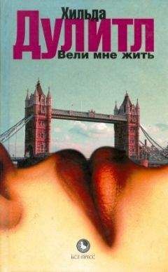 Читайте книги онлайн на Bookidrom.ru! Бесплатные книги в одном клике Хильда Дулитл - Вели мне жить
