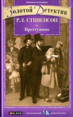 Читайте книги онлайн на Bookidrom.ru! Бесплатные книги в одном клике Роберт Стивенсон - Преступник (сборник)