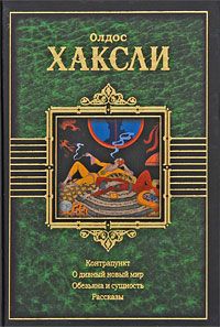 Читайте книги онлайн на Bookidrom.ru! Бесплатные книги в одном клике Олдос Хаксли - Баночка румян