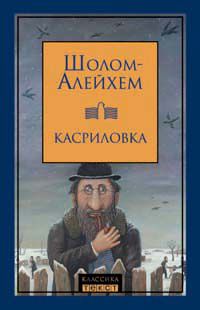 Читайте книги онлайн на Bookidrom.ru! Бесплатные книги в одном клике Шолом Алейхем - Город маленьких людей