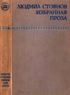 Читайте книги онлайн на Bookidrom.ru! Бесплатные книги в одном клике Людмил Стоянов - Избранная проза