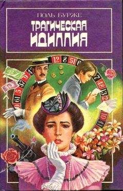 Читайте книги онлайн на Bookidrom.ru! Бесплатные книги в одном клике Поль Бурже - Трагическая идиллия. Космополитические нравы