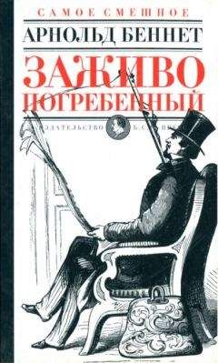 Читайте книги онлайн на Bookidrom.ru! Бесплатные книги в одном клике Арнольд Беннет - Заживо погребенный