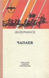 Читайте книги онлайн на Bookidrom.ru! Бесплатные книги в одном клике Дмитрий Фурманов - Чапаев