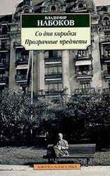 Читайте книги онлайн на Bookidrom.ru! Бесплатные книги в одном клике Владимир Набоков - Прзрачные вещи