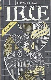 Герман Гессе - Собрание сочинений: В 4-х т. Т. 1: Повести, сказки, легенды, притчи