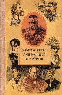 Читайте книги онлайн на Bookidrom.ru! Бесплатные книги в одном клике Анатоль Франс - Аметистовый перстень