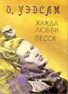 Читайте книги онлайн на Bookidrom.ru! Бесплатные книги в одном клике Оливия Уэдсли - Жажда любви