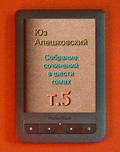 Читайте книги онлайн на Bookidrom.ru! Бесплатные книги в одном клике Юз Алешковский - Собрание сочинений в шести томах т.5