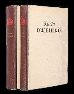 Читайте книги онлайн на Bookidrom.ru! Бесплатные книги в одном клике Элиза Ожешко - Меир Эзофович