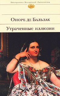 Читайте книги онлайн на Bookidrom.ru! Бесплатные книги в одном клике Оноре Бальзак - Утраченные иллюзии