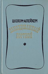 Читайте книги онлайн на Bookidrom.ru! Бесплатные книги в одном клике Шолом Алейхем - Заколдованный портной