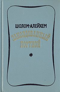 Читайте книги онлайн на Bookidrom.ru! Бесплатные книги в одном клике Шолом Алейхем - Заколдованный портной